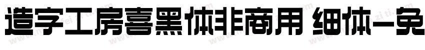 造字工房喜黑体非商用 细体字体转换